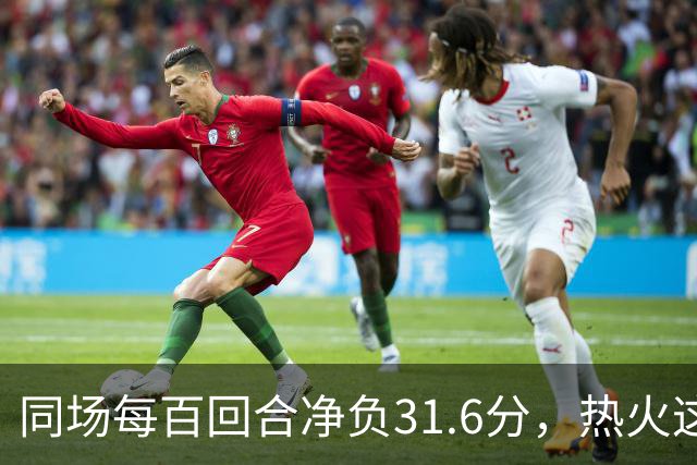 同场每百回合净负31.6分，热火这对组合效果极差