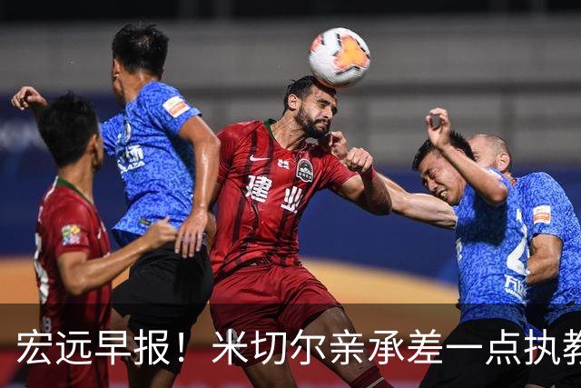 宏远早报！米切尔亲承差一点执教宏远，国青锋线离队，杜锋风评大反转