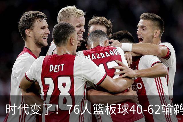 时代变了！76人篮板球40-62输鹈鹕22个 仍强势拿下三连胜