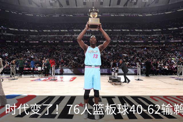 时代变了！76人篮板球40-62输鹈鹕22个 仍强势拿下三连胜