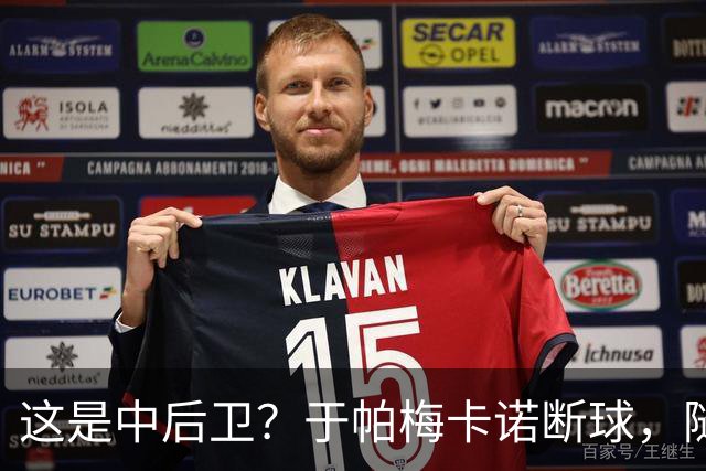 这是中后卫？于帕梅卡诺断球，随后跑出大单刀破门