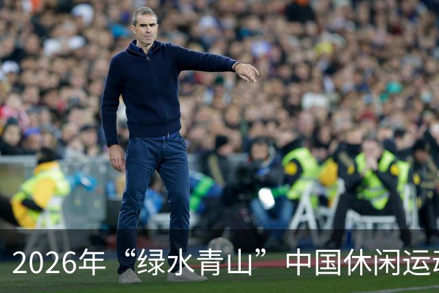 2026年“绿水青山”中国休闲运动挑战赛在黔江开赛 桨板高手逐浪阿蓬江
