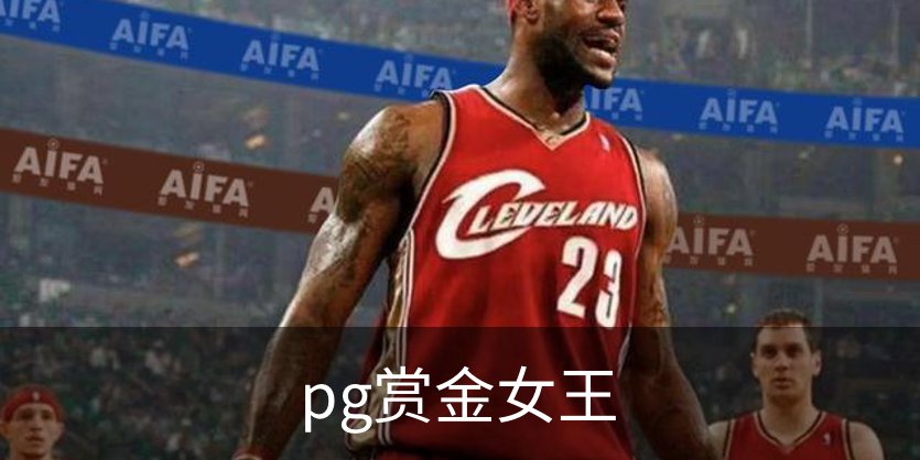pg赏金女王品牌故事